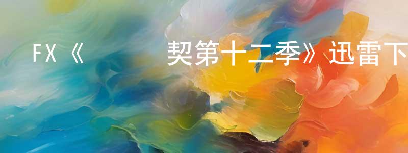 常佳麗發布FX《間諜亞契第十二季》迅雷下載/在線觀看/百度云-動漫/卡通-美劇天堂